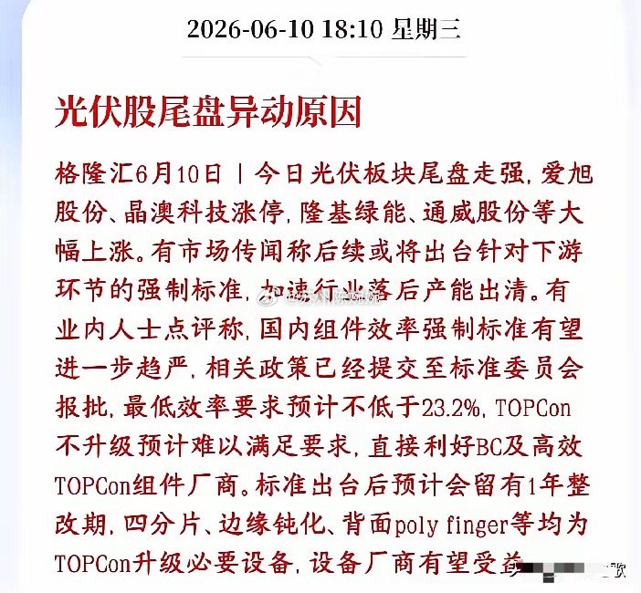 怪不得今天A股尾盘光伏板块拉升，原来是出了板块重大利好消息消息面上传出光伏要出新