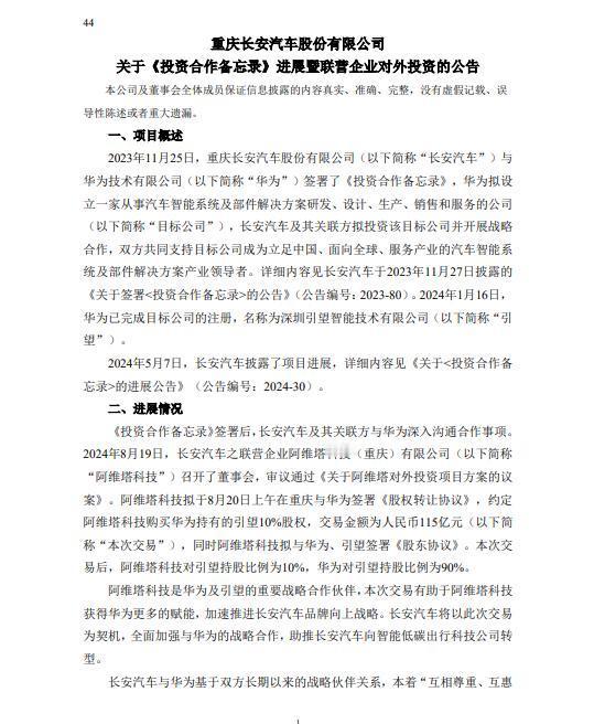 长安汽车公告从华为购买华为车BU10%股份，作价115亿元。