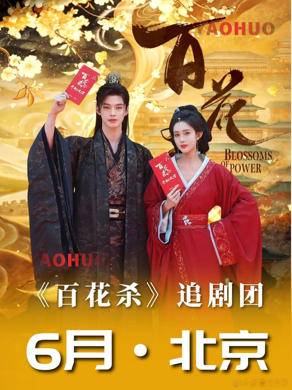 你好星期六下期有孟子义何与《你好星期六》5月16日百花杀剧组专场来袭！孟子义、何