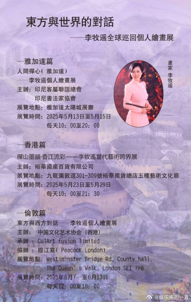 李牧遥[超话]李牧遥全球巡回个人绘画展李牧遥伦敦个展李牧遥东方同西方对话全球个展