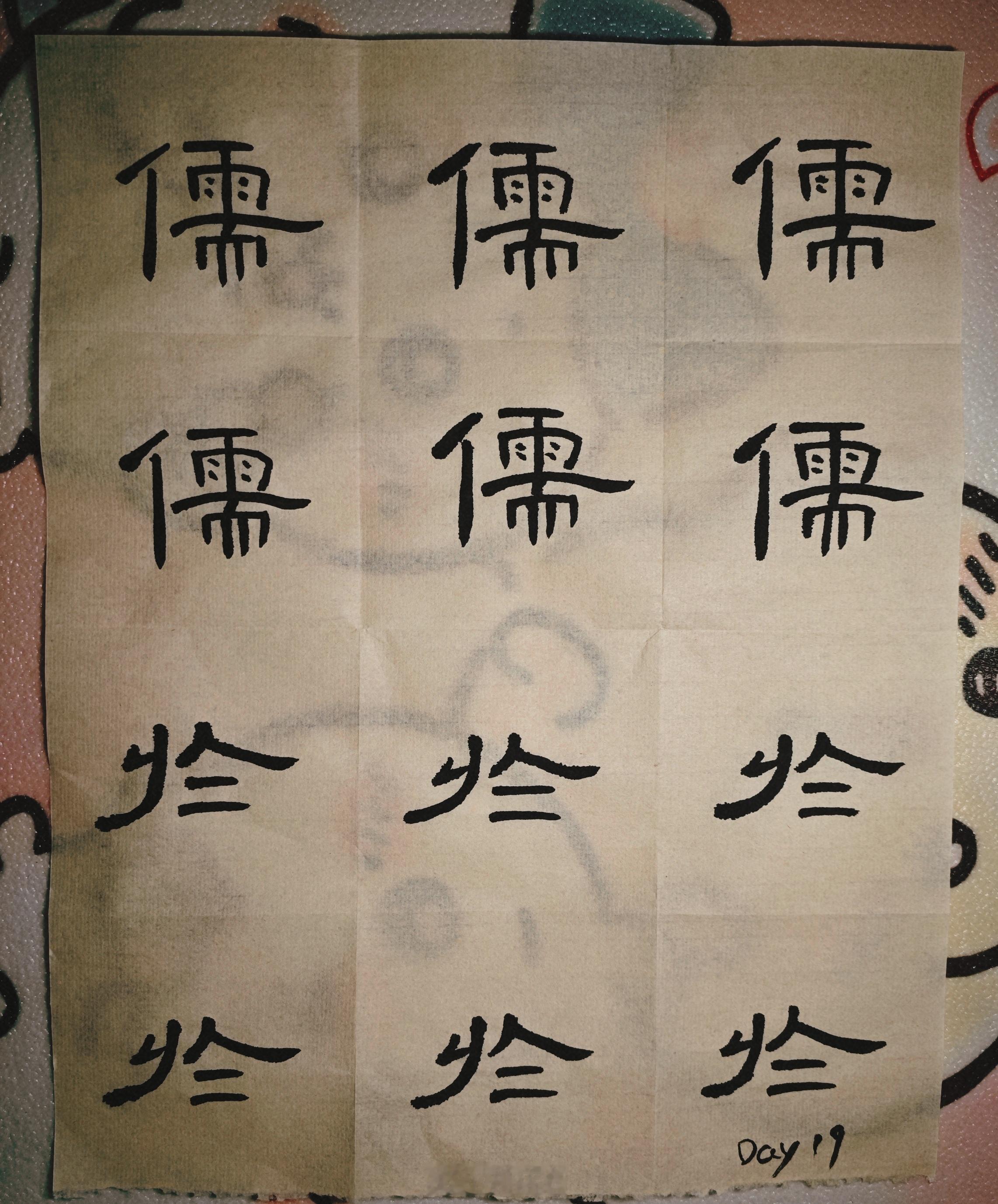 隶书 Day 19：今天边写边和我妈视频，她问我写的什么字，我说这隶书的字应该都