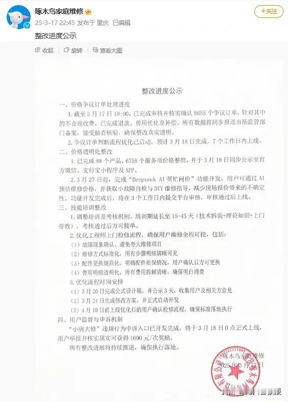 啄木鸟家庭维修发布道歉和整改声明。不以“服务意识”谋求发展，而是以“抢钱思维”对