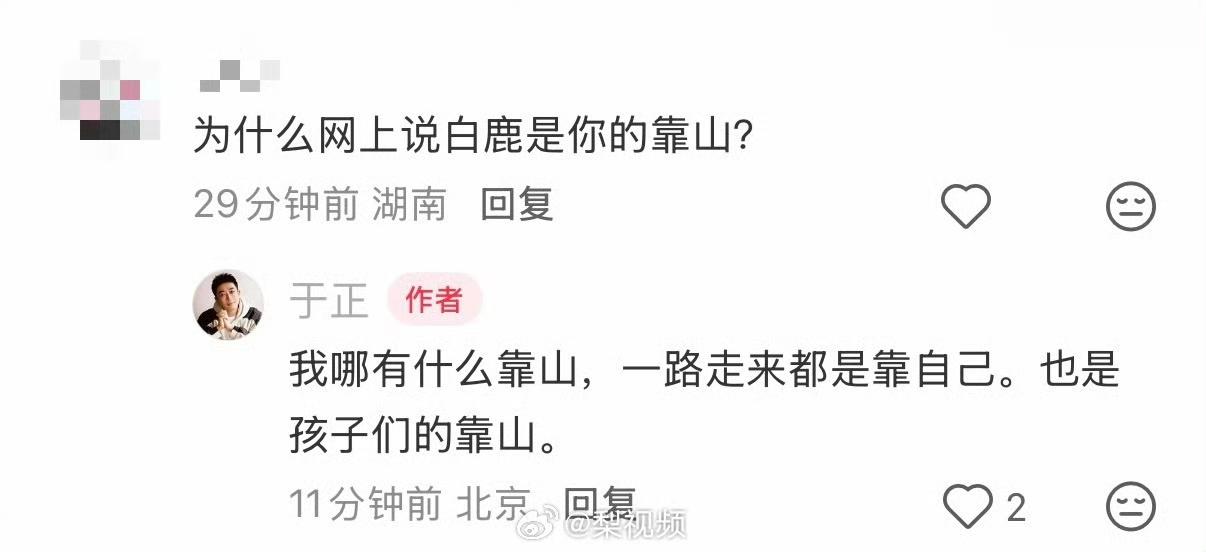 于正辟谣白鹿是靠山，直言全程靠自己
 
网友疑惑网传白鹿是于正后台，跑到评论区发