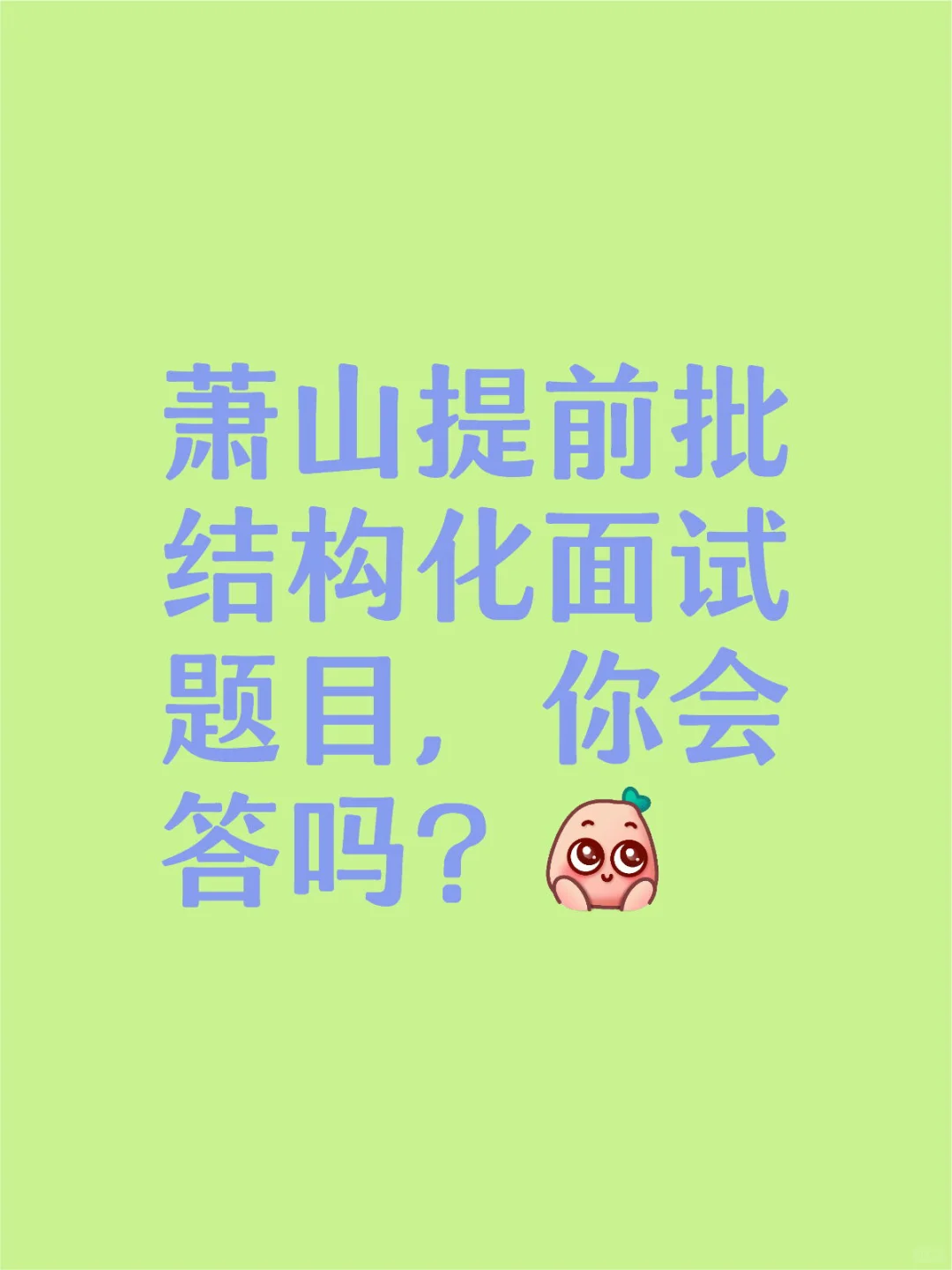 萧山区提前批结构化教育教学类如何答题？