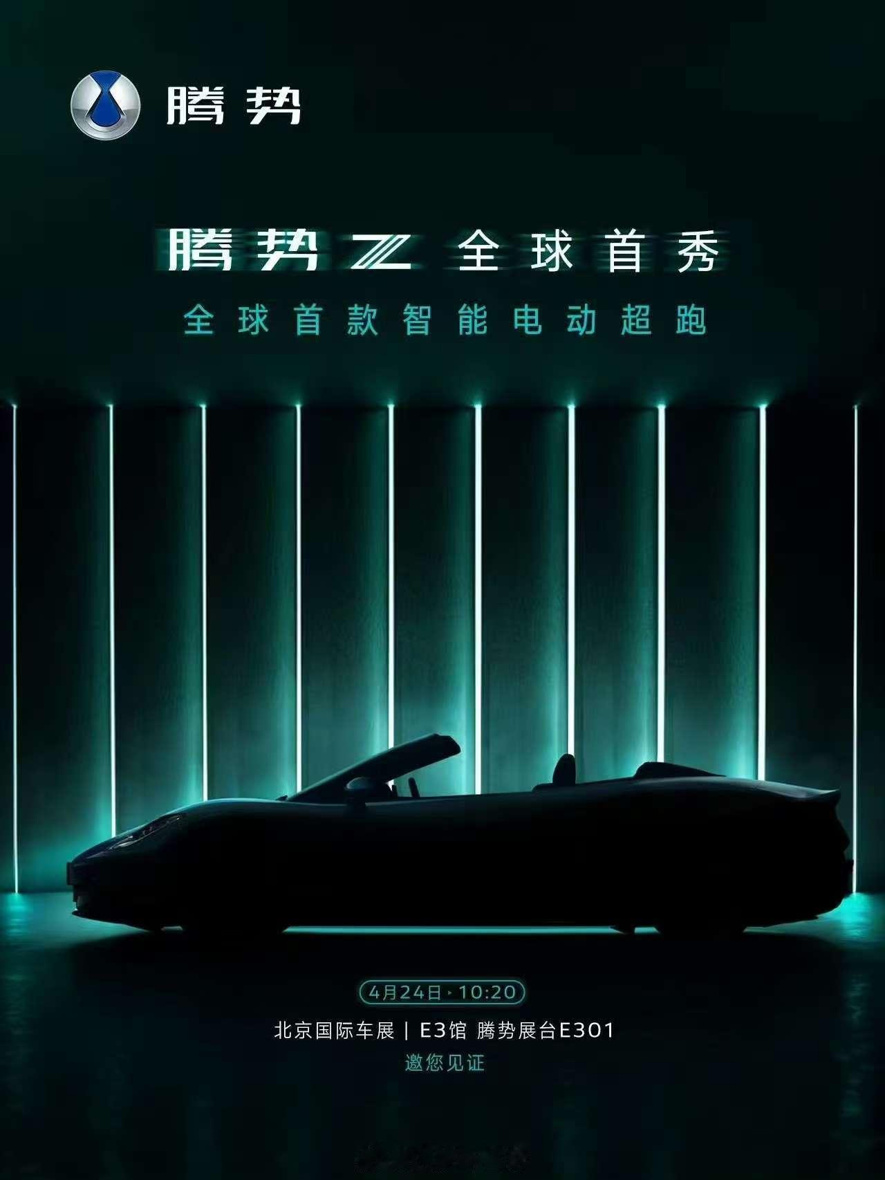 敞篷的智能电动超跑，腾势Z要来了，北京车展见。腾势Z