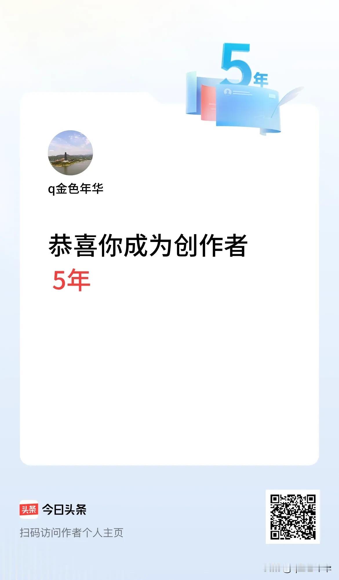 我在今日头条创作已经走过了五年时光。犹记初来时，怀揣着对创作的热爱与憧憬，小心翼