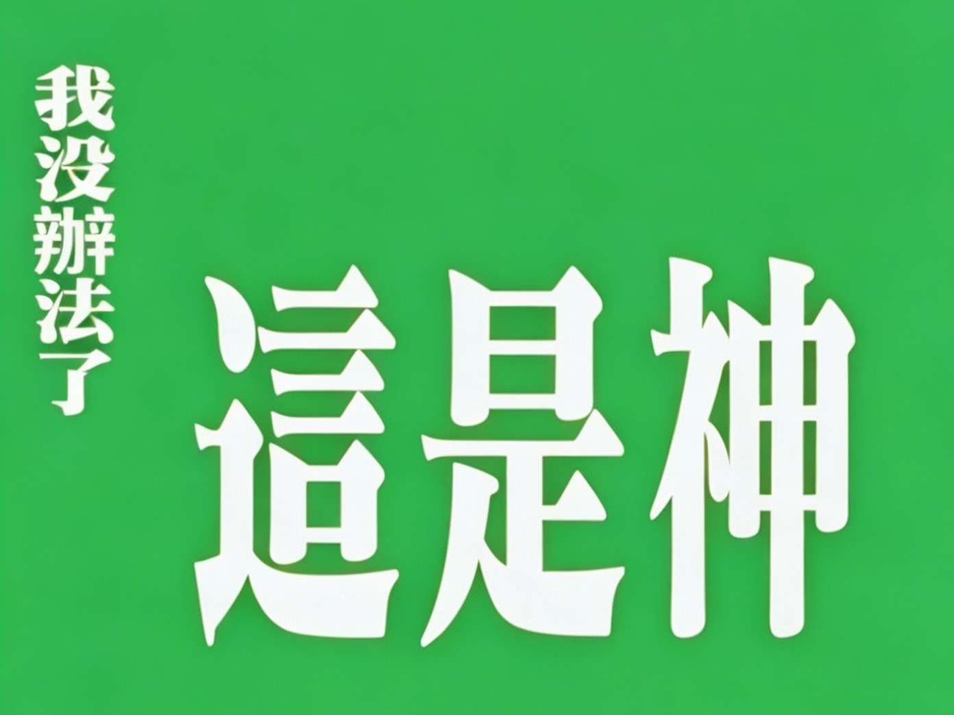 今天心情好激动🥹看到“预告版林彦廷”，看到窝e离瑞后的告嘿速度，听到下家羡慕嫉