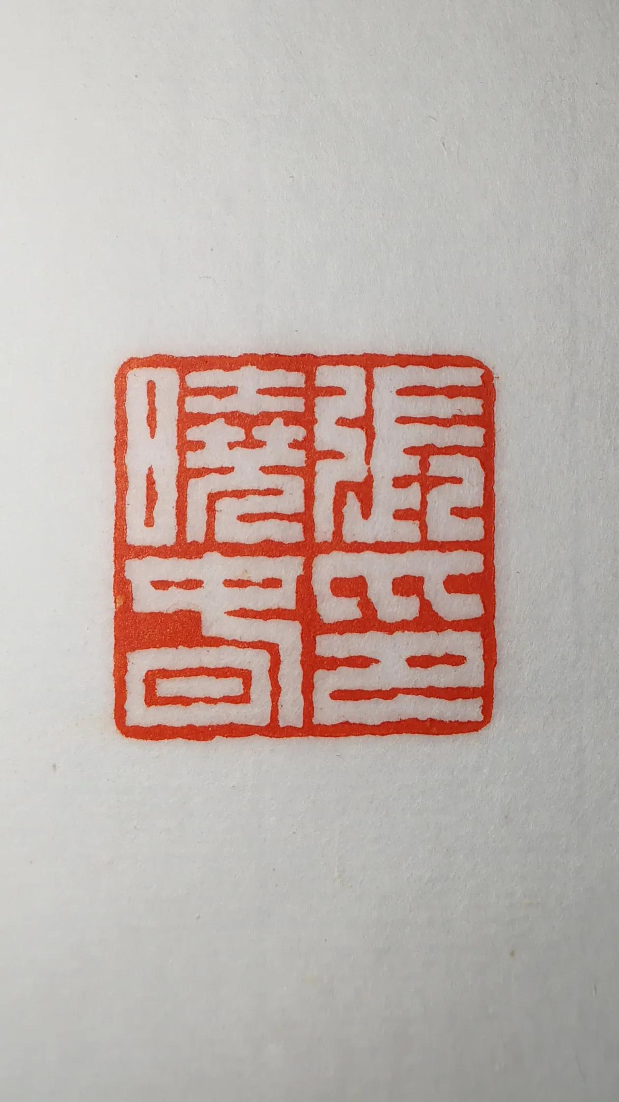 友人嘱刻同名章。分别以浙派切刀和汉烂边印刻成。私人订制，古雅轻奢书法 篆刻 礼物