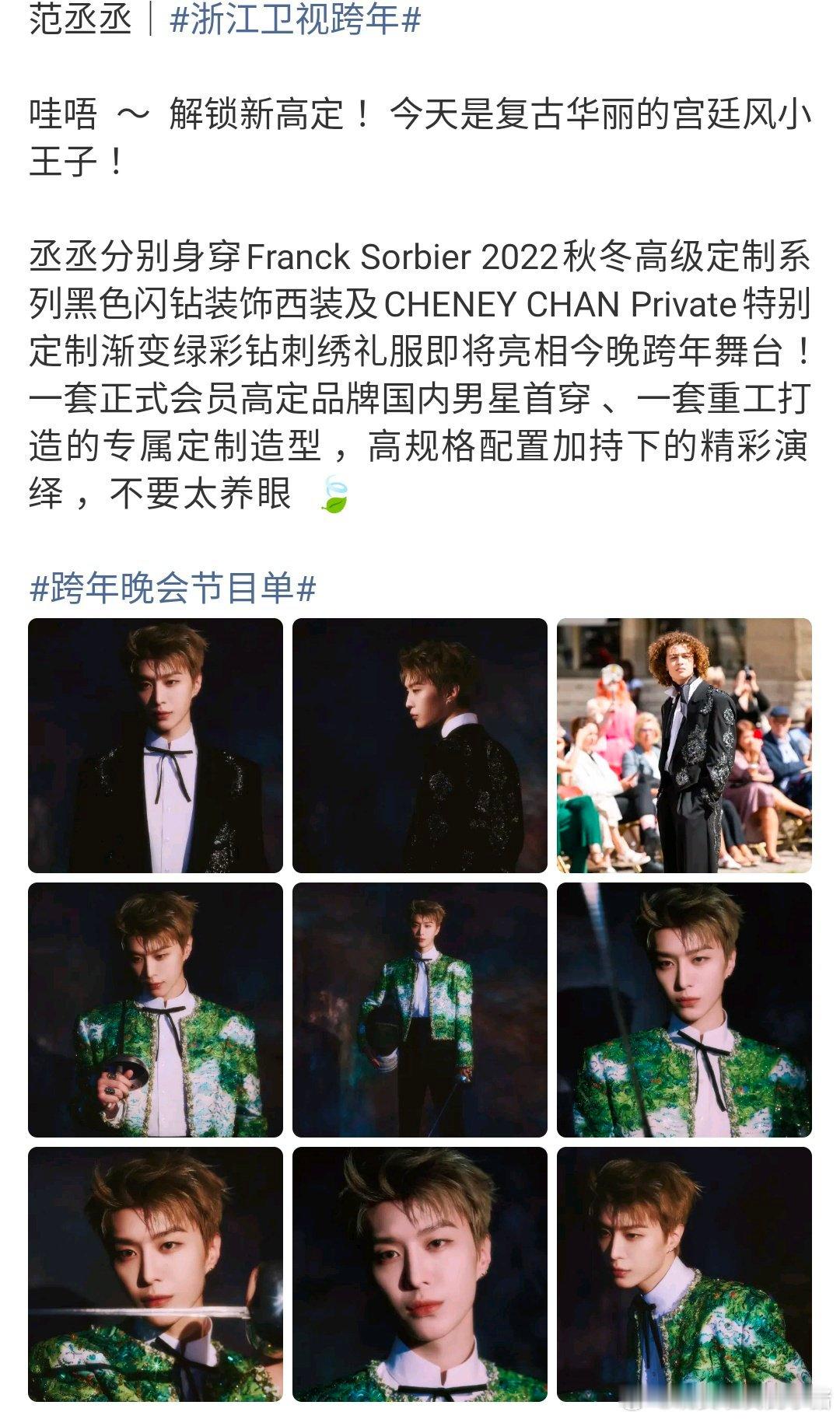 范丞丞今晚跨年造型好厉害啊，一套特别定制一套高定国内首穿