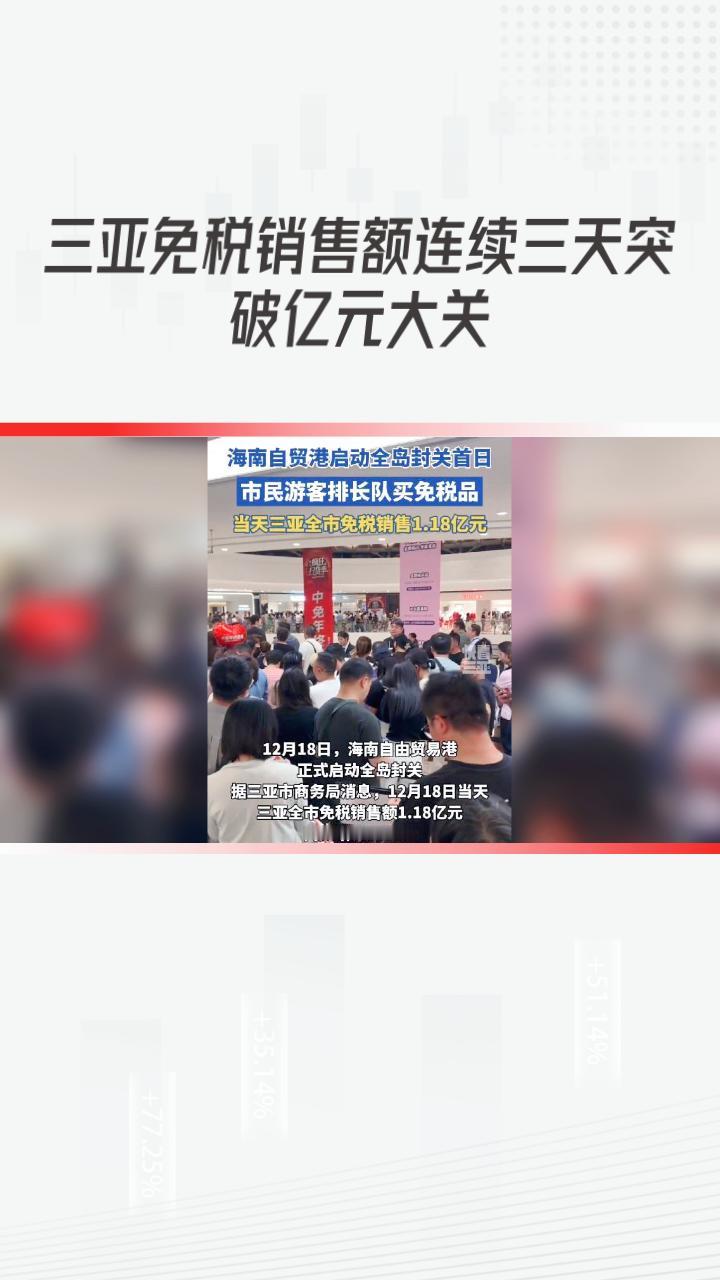 自海南自贸港全岛封关运作以来，三亚免税销售额连续三天突破亿元大关，引发广泛关注。