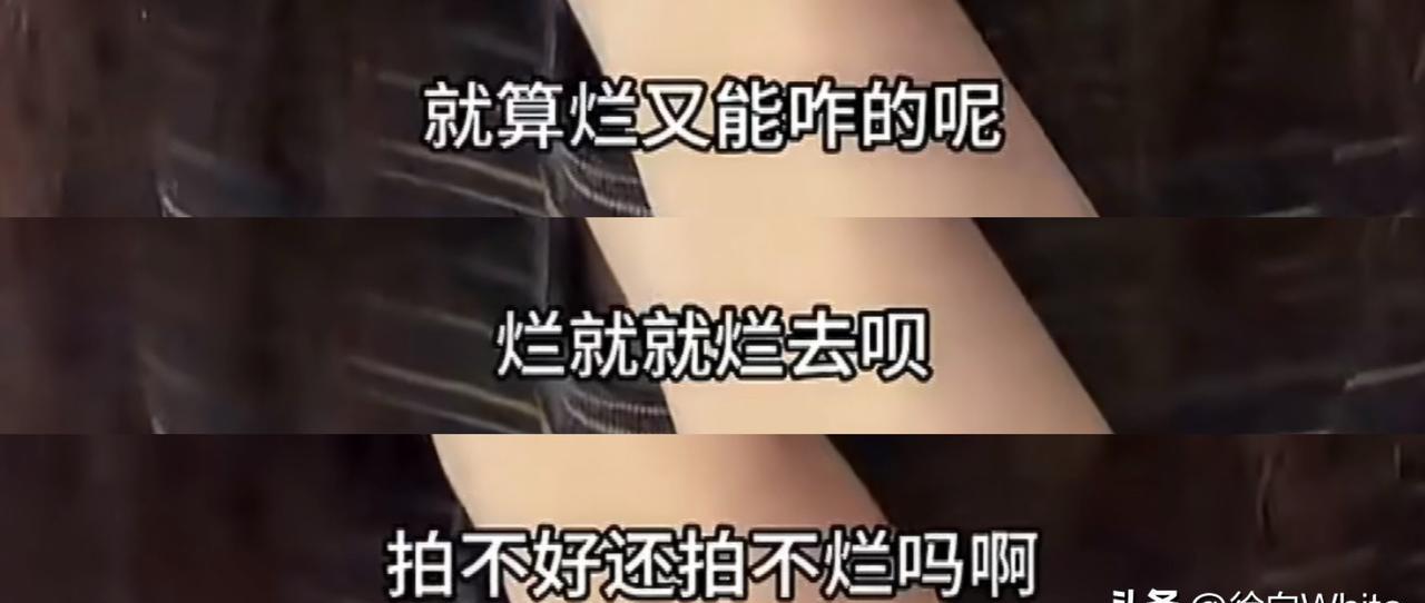 金晨直播翻车了？
一句“烂就烂去呗”直接炸锅。
我干了这么多年娱乐记者，金晨这波