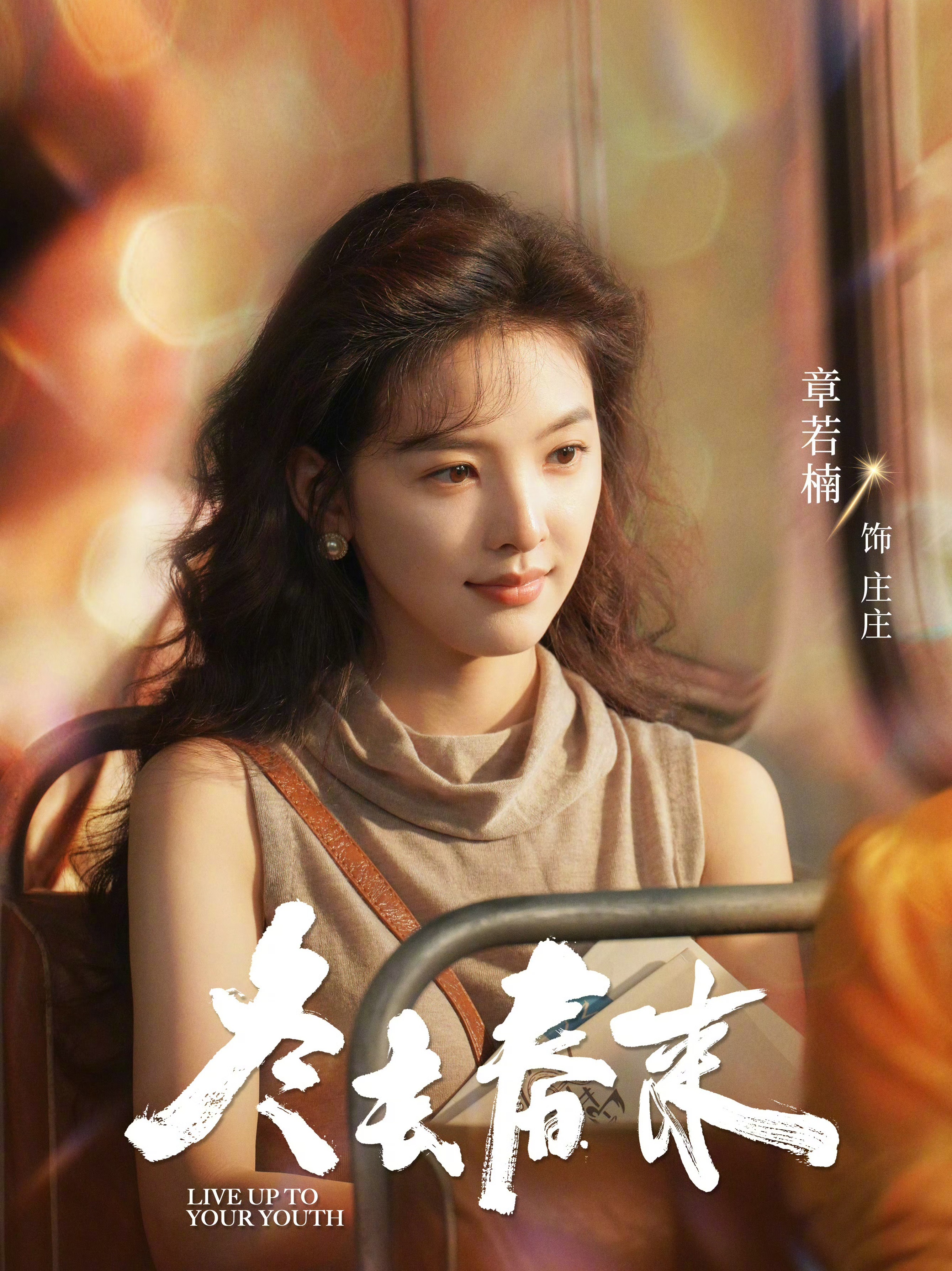 《冬去春来》好时髦一年代剧[污]  女一章若楠、女二林允  冬去春来演员阵容官宣