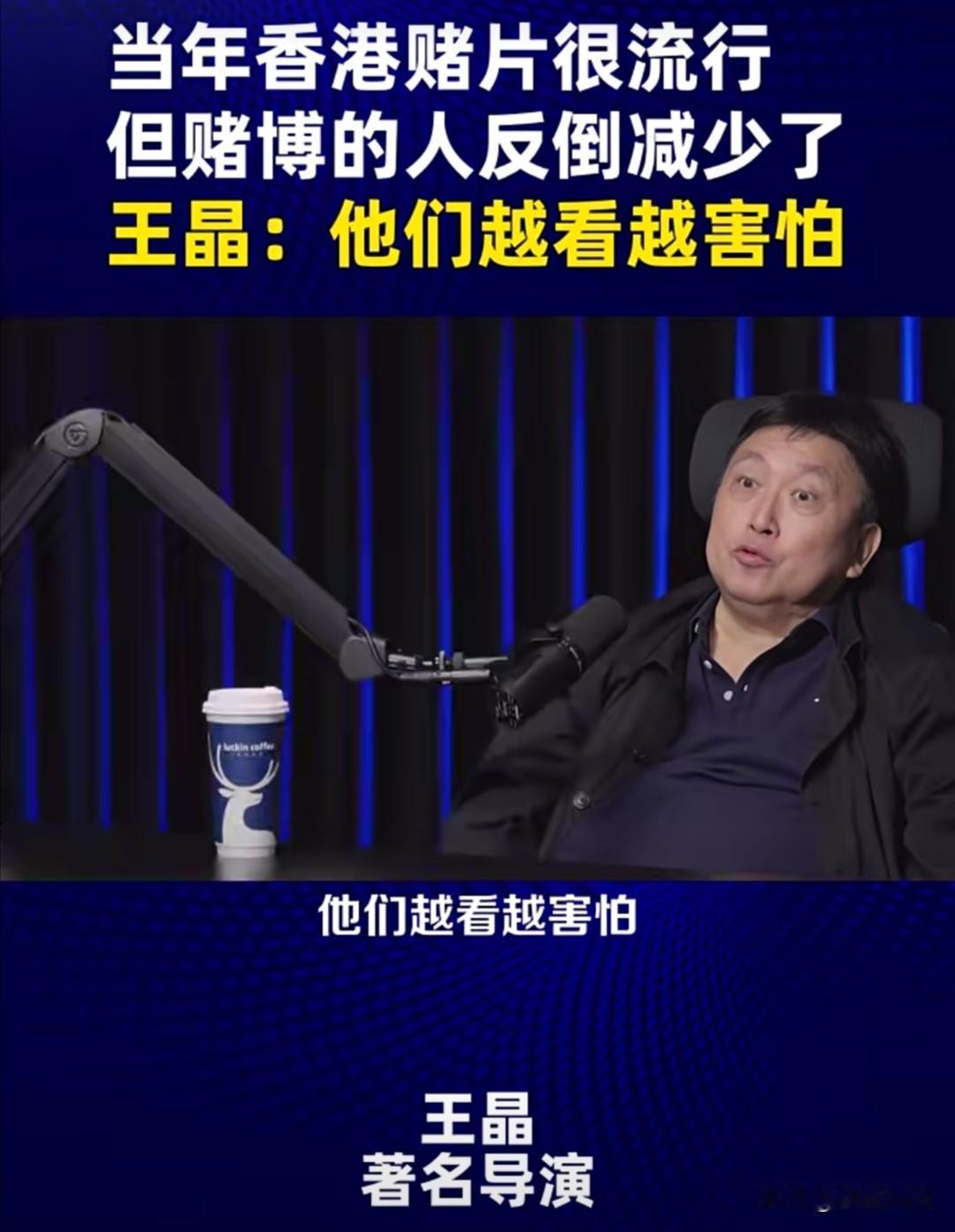 近日，在罗永浩对导演王晶的访谈中，双方讨论了香港赌片流行与赌博人数变化这一看似矛