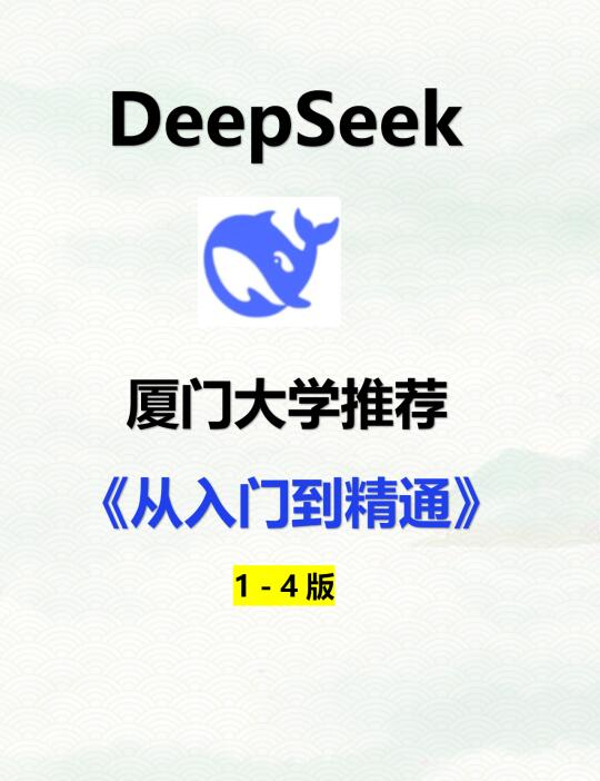 厦大DeepSeek大模型概念、技术与应用实践