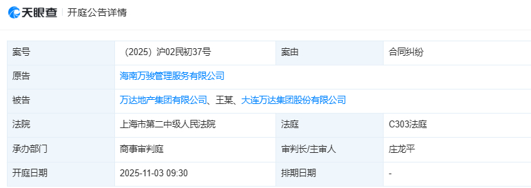 【#万科旗下公司起诉万达集团#，为合同纠纷，11月3日开庭】今日，天眼查APP显