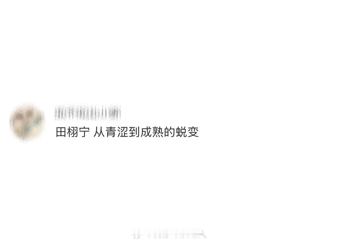 田栩宁 从青涩到成熟的蜕变眼神中褪去了曾经的青涩和稚嫩，更多的是成熟的深邃和故事