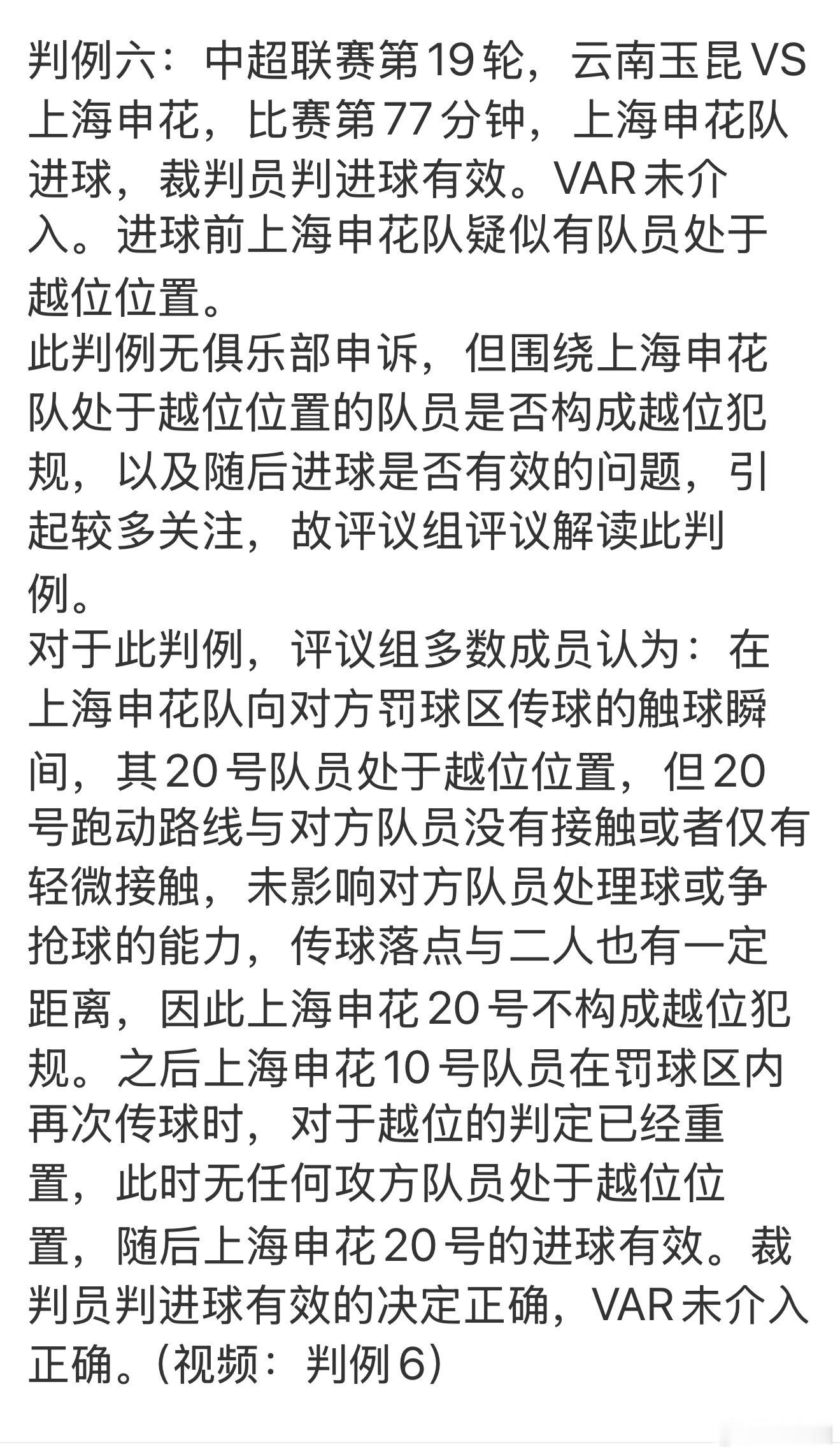 云南玉昆和申花比赛赛后，云南玉昆并未提出申诉，不过中国足协仍然就两次判罚做出了评