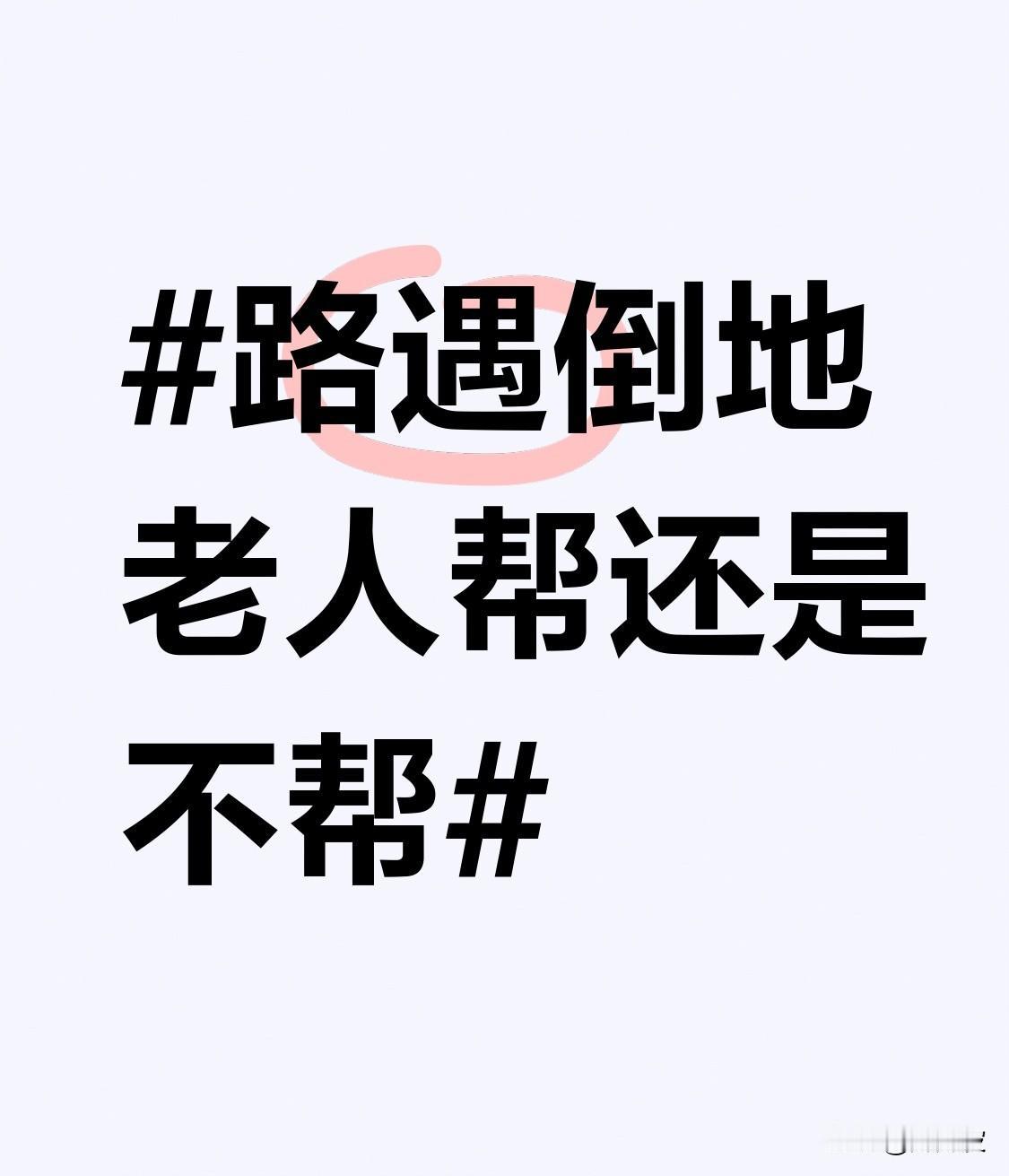 路遇倒地老人，帮还是不帮？这真是个让人纠结的问题。但总有人给出暖心答案。
3月1