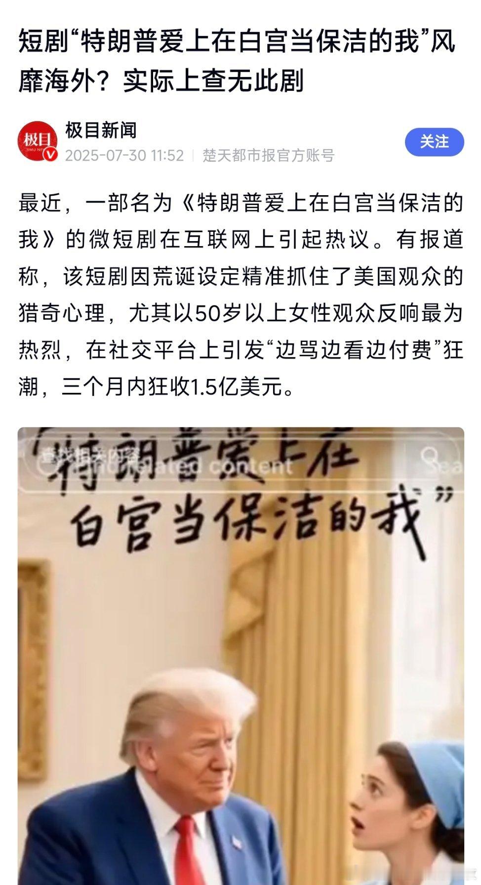 听闻《特朗普爱上在白宫做保洁的我》在海外爆火，特意去搜了一下，查无此剧！ ​​​