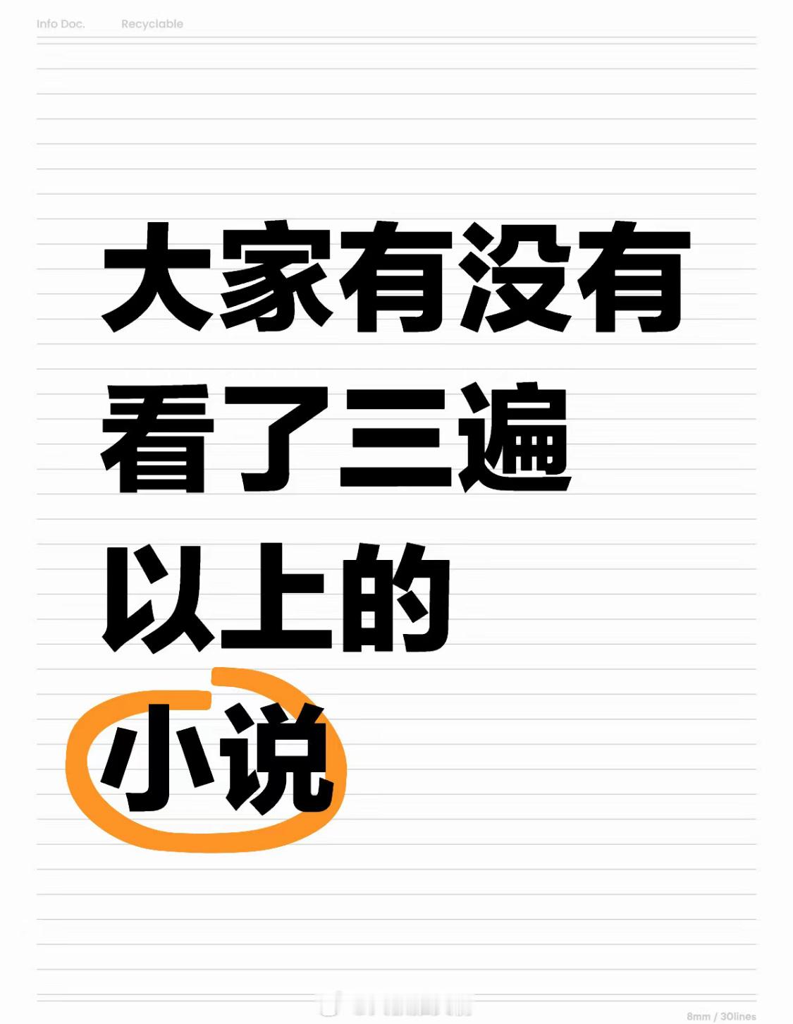 你们看过三次以上的小说有哪些？最近看的快穿类会多一些，书荒就再盘一遍，喜欢的姐妹