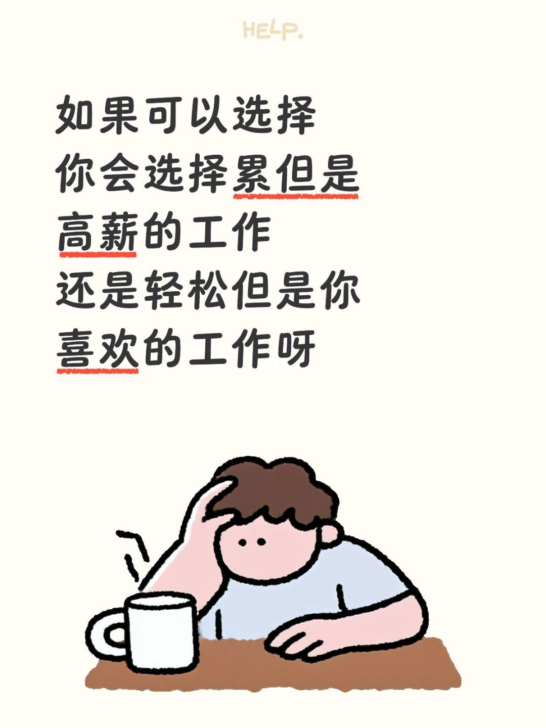 如果可以选择 你会选择累但是高薪的工作 还是轻松但是你喜欢的工作呀