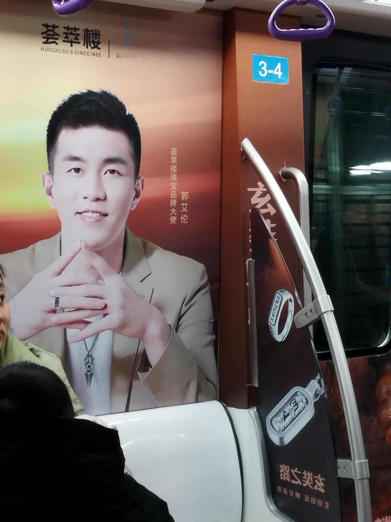 今天坐地铁4号线，看见了郭艾伦。

不是真人儿郭艾伦，而是郭艾伦在给荟萃楼金店做