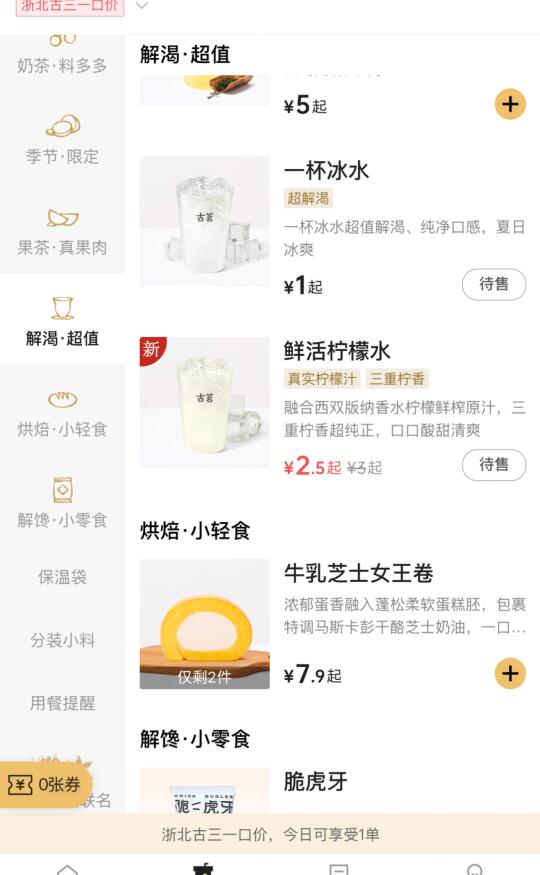 古茗！一觉醒来一块钱的冰水和三块钱柠檬水！