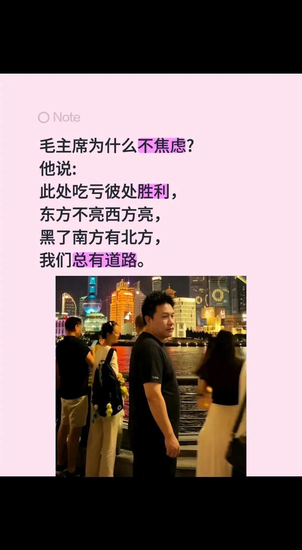 毛主席为什么不焦虑? 他说: 此处吃亏彼处胜利， 东方不亮西方亮， 黑...