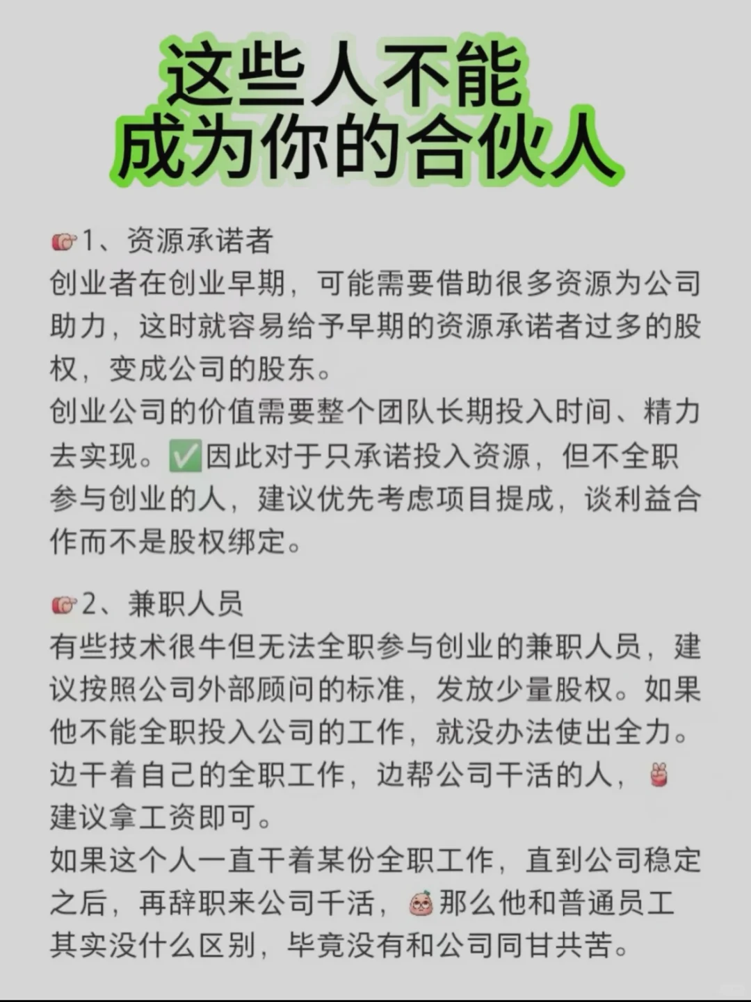 老板必知～这些人不能成为你的合伙人‼️