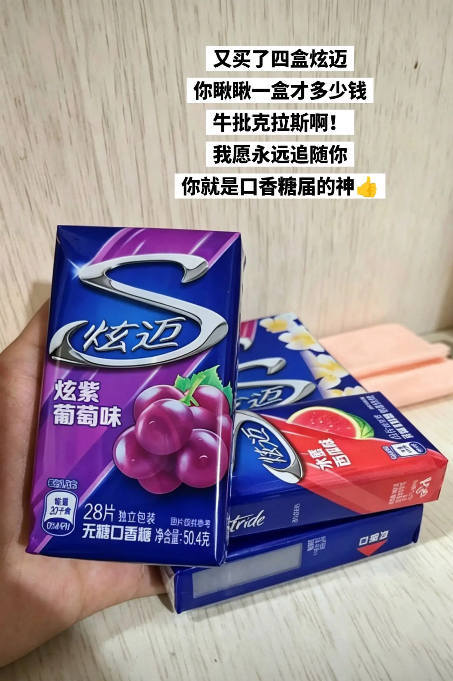炫迈你就是口香糖届的神！我要追随你一辈子。   🔥