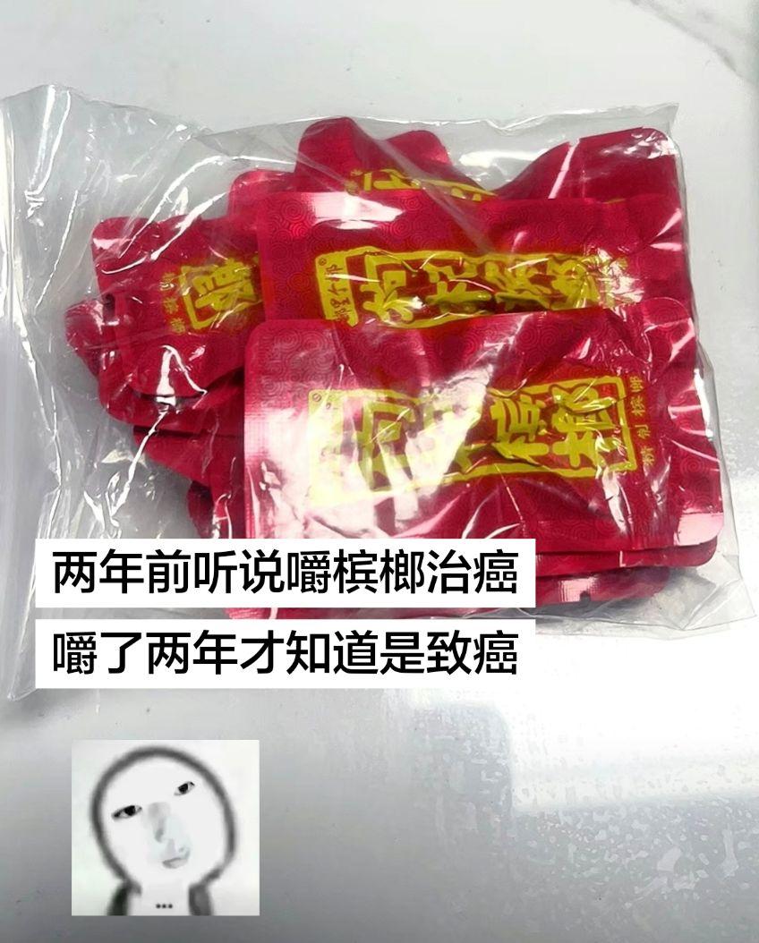 吃槟榔有害健康