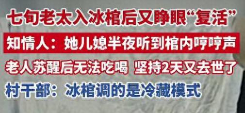 七旬老太入冰棺一天后 “死而复生”，全网热议假死现象
河北沧州，一名身患重病的七