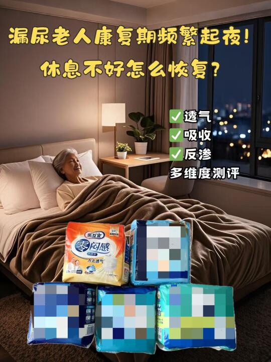 漏尿老人康复期频繁起夜！休息不好怎么恢复