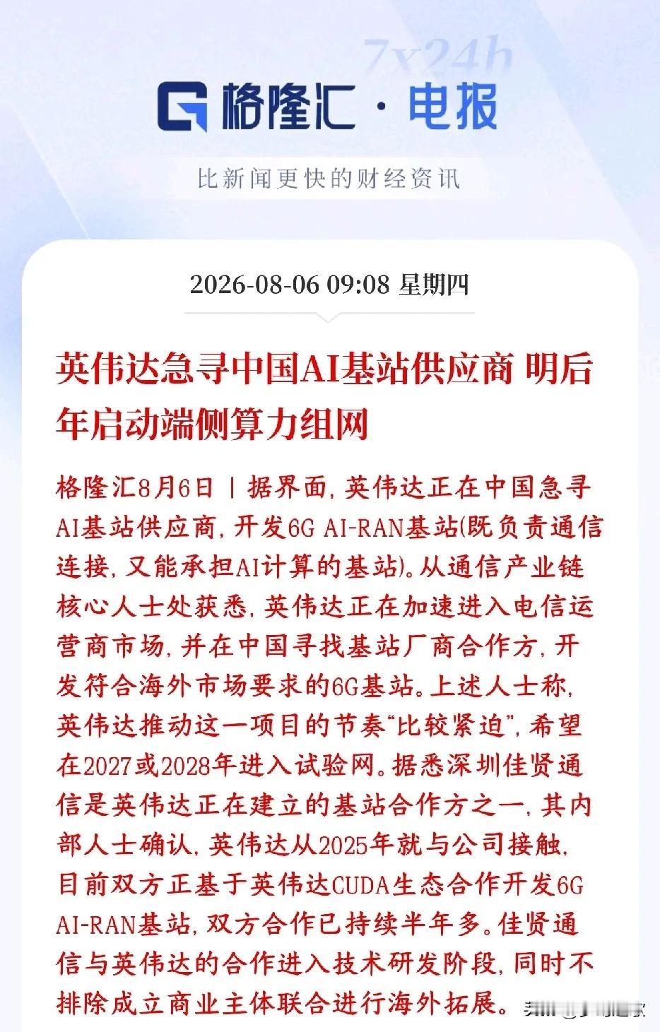 通信板块重大利好，英伟达icon寻求国内企业合作6G
英伟达要把算力从机房延伸到
