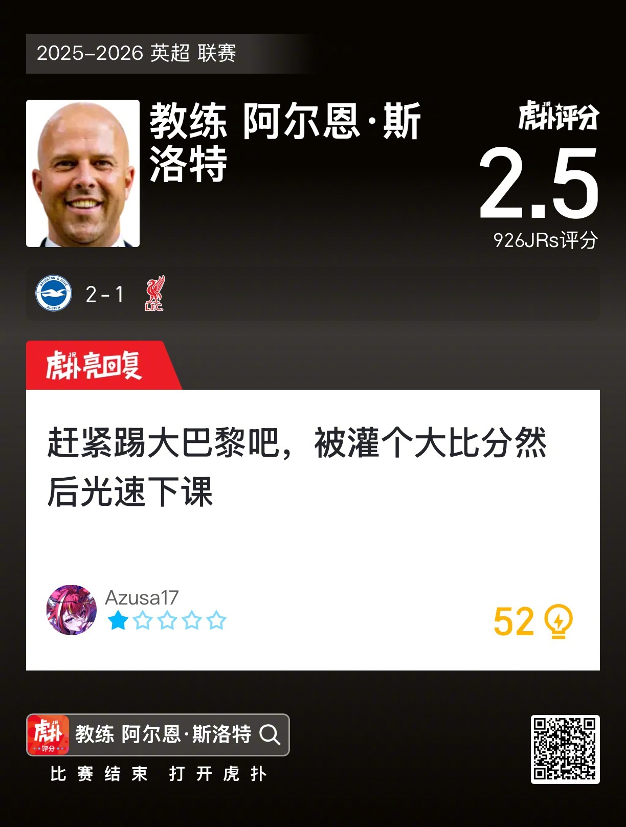 布莱顿2比1利物浦如何评价斯洛特的排兵布阵？ 