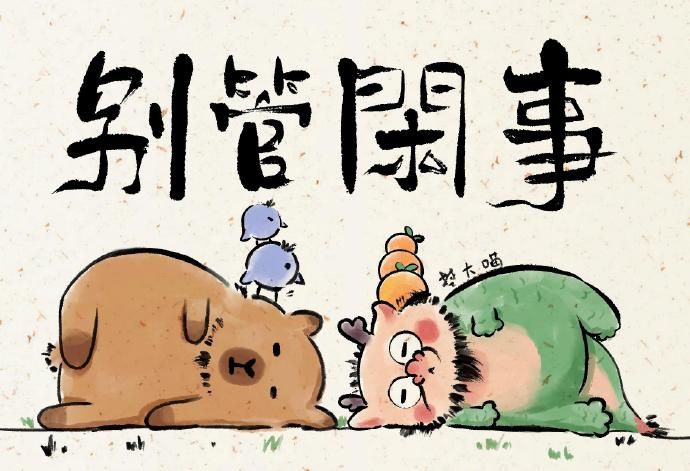 最好的礼貌，是不要多管闲事。当你提醒傻子要小心时，既得罪了骗子，也得罪了傻子。—