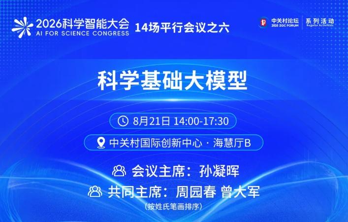 【2026科学智能大会14场平行会议之六丨探索能真正理解科学的下一代科学基础大模