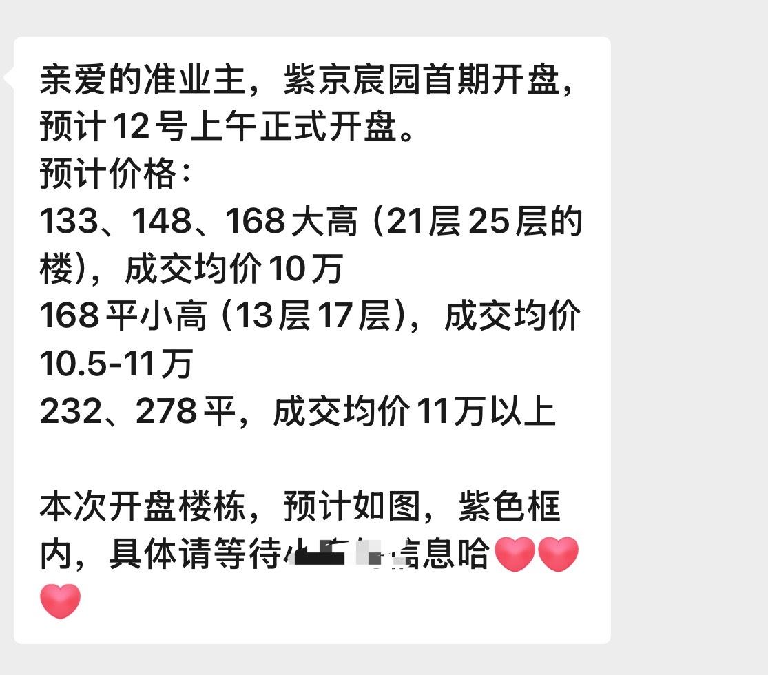 紫京宸园12号开盘，这价格看来和汽车上市一样，预售拉高价值，正式售价给惊喜？要真