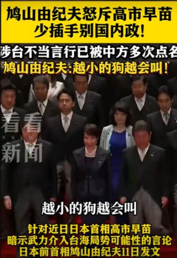 日本国内还是有明白人的！日本前首相鸠山由纪夫点评现首相高市早苗：越小的狗越会叫！
