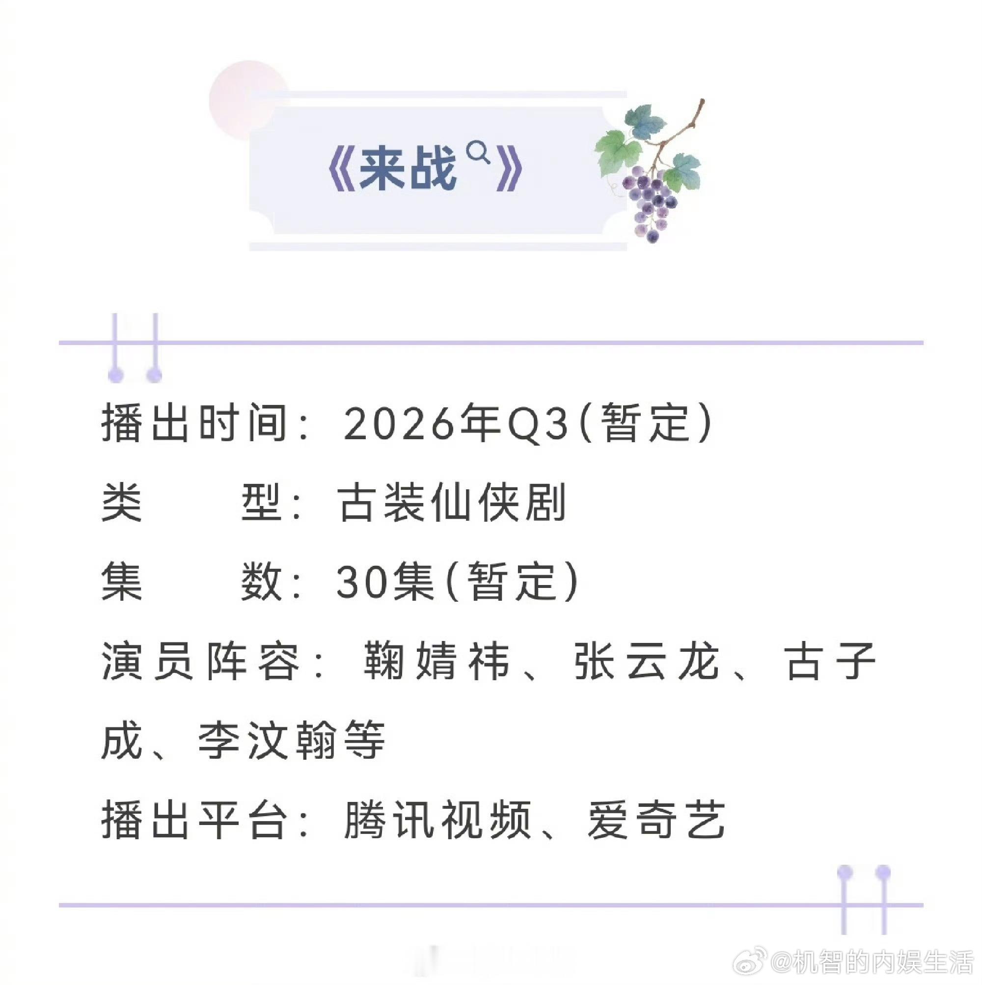 希望来战能在8月播出，赶上暑期档。暑期档太需要这么一部新设定的剧来活跃一下了，超