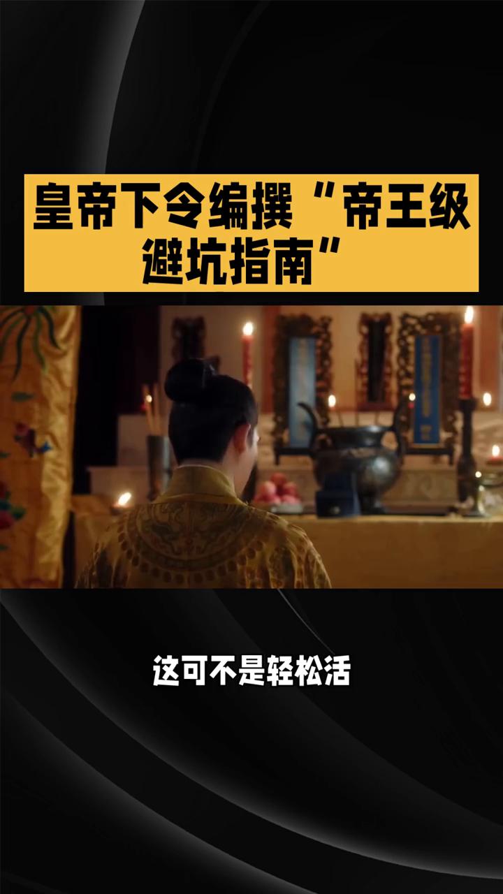 皇帝下令编撰"帝王级避坑指南"。
大宋真宗年间，皇帝竟下令编撰了一本"帝王级避坑