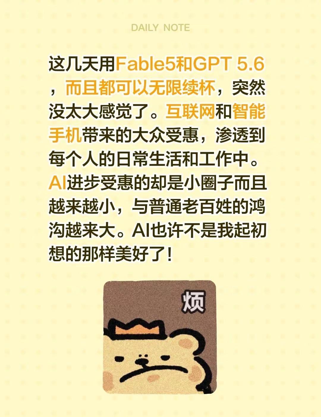 这几天用Fable5和GPT 5.6，而且都可以无限续杯，突然没太大感觉了。互联