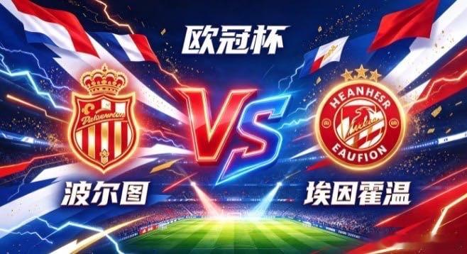 欧冠杯 波尔图 vs 埃因霍温波尔图的清醒，是「标定分寸，以简求效」。不被传导节