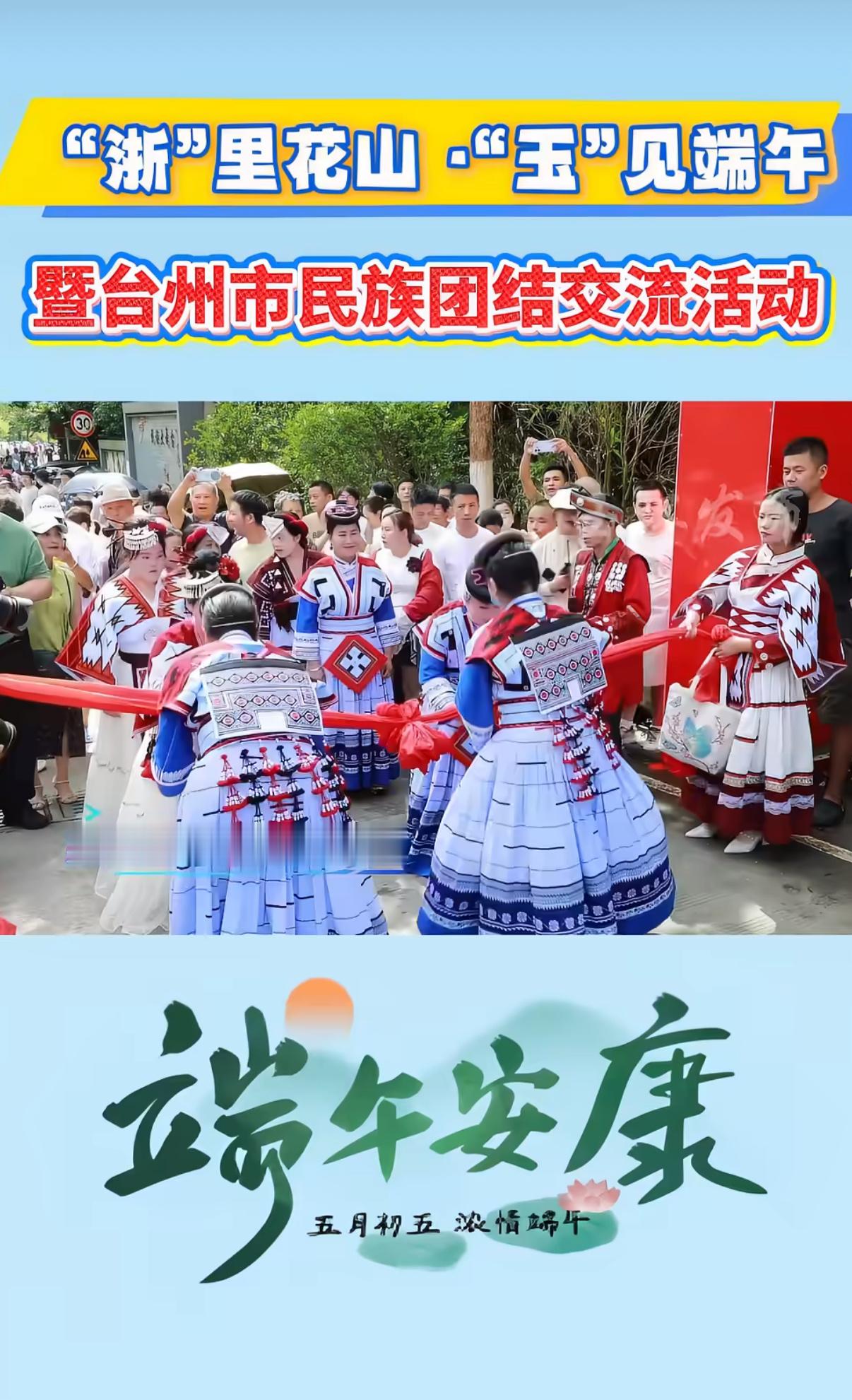 浙里花山玉见端午多民族齐聚玉环共庆佳节山海相聚，佳节同乐。各族同胞相聚玉环，载歌