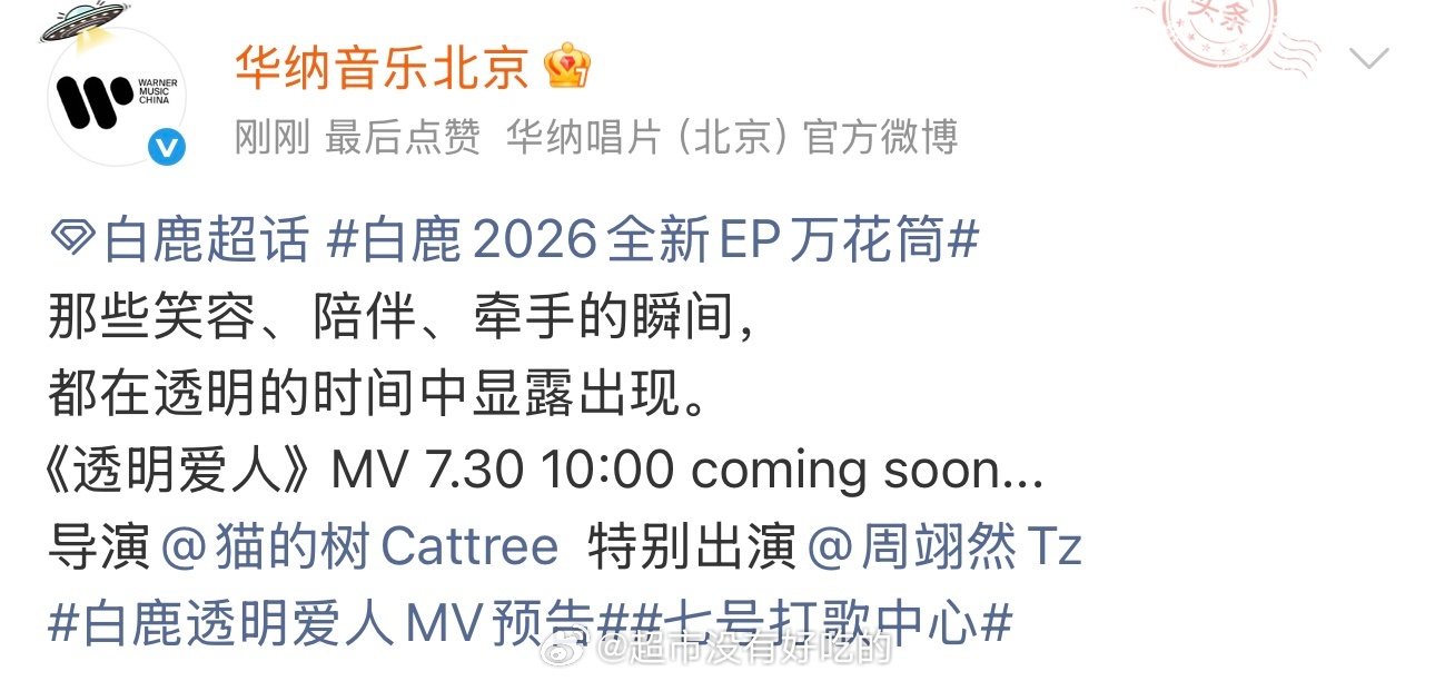白鹿新歌《透明爱人》MV预热，特别出演：周翊然 