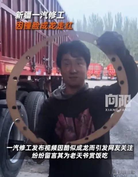 近日，在中国新疆喀什，一位汽修工发布的视频引发网友关注，只因他酷似成龙，大家纷纷