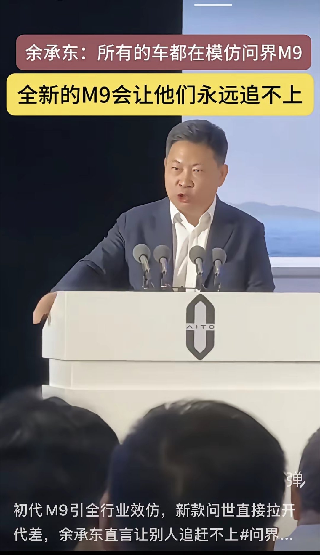 余承东：所有的车都在模仿问界M9，全新的M9会让他们永远追不上！大家怎么看？ 