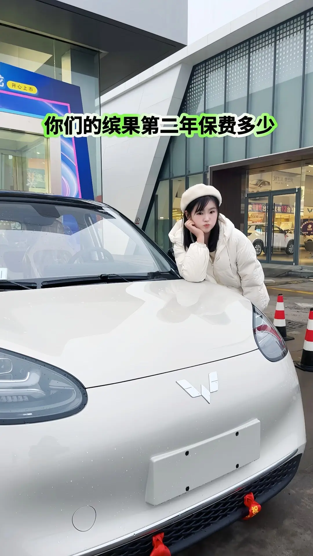 缤果是我第二台电车。满周年，第二年全险2500，灵犀尊享410续航最高...