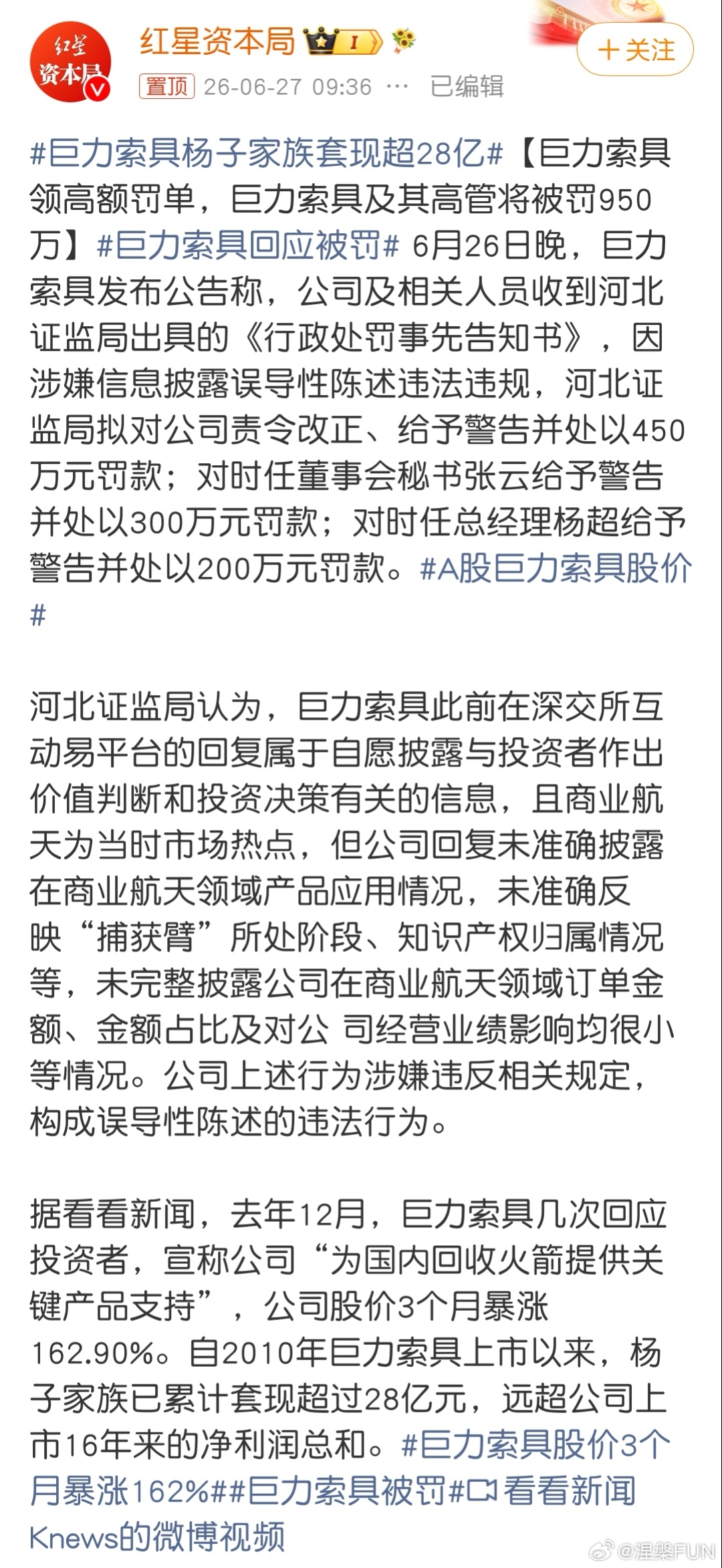 巨力索具杨子家族套现超28亿老百姓真觉得罚少了！这算是变相鼓励假消息影响股价套现
