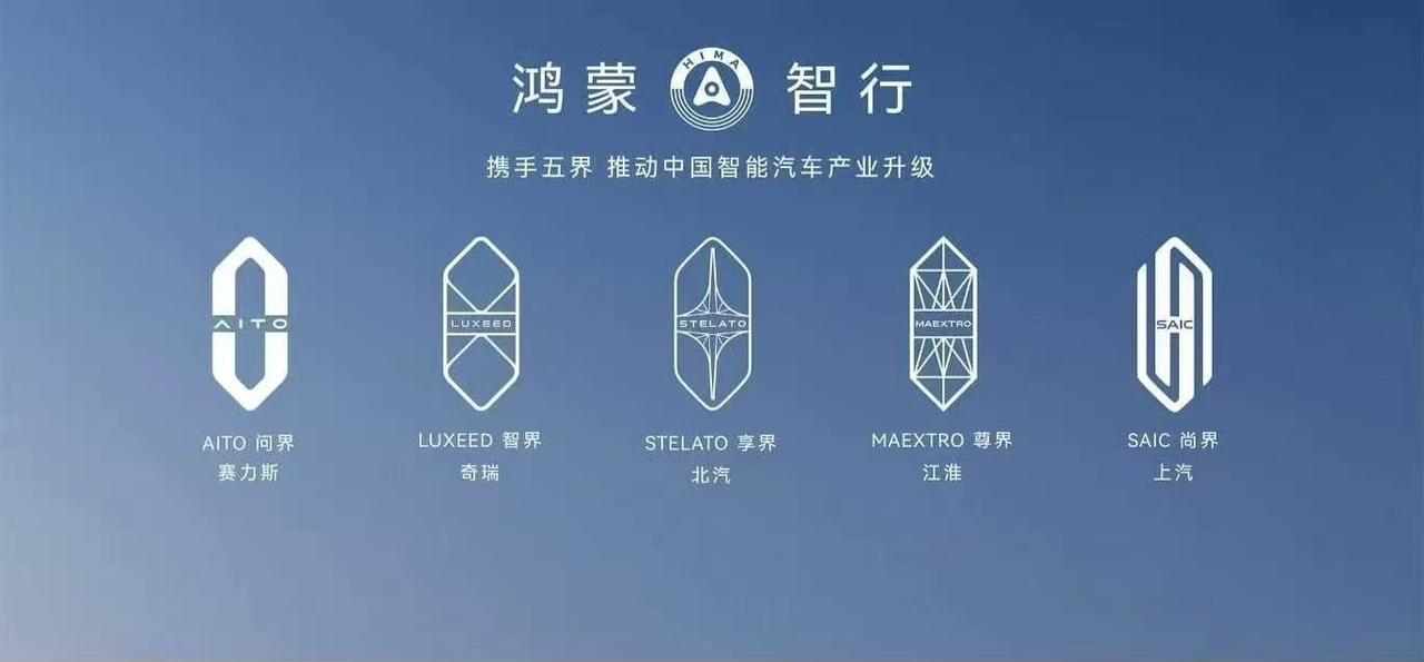 外面消息太多，我只能讲讲自己知道的：

问界不会脱离鸿蒙智行，而其他4界确认不会
